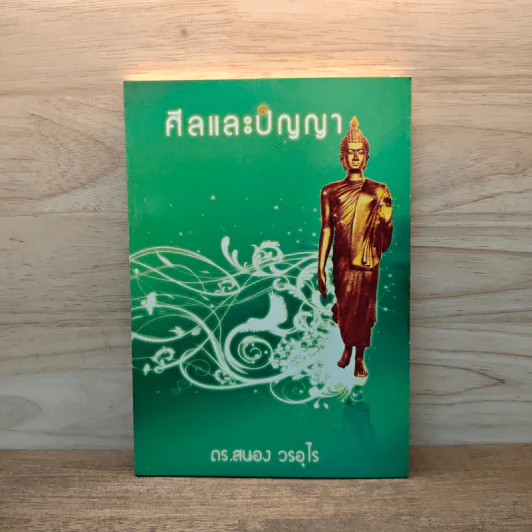 ศีลและปัญญา - ดร.สนอง วรอุไร รูปที่ 1