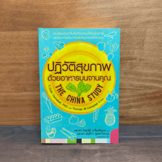 ปฏิวัติสุขภาพด้วยอาหารบนจานคุณ The China Study รูปที่ 1