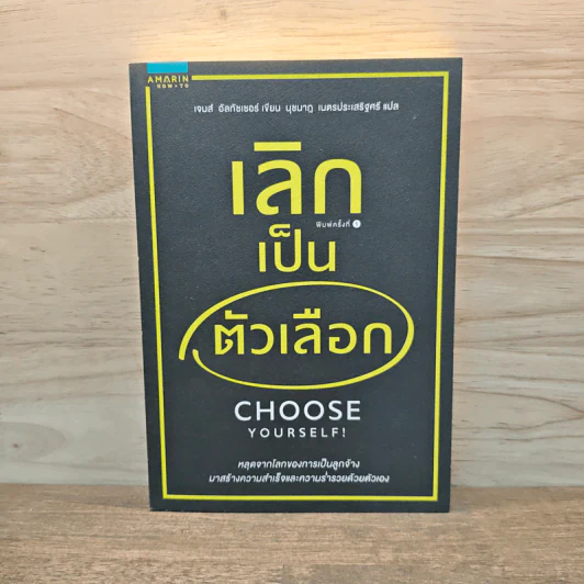 เลิกเป็นตัวเลือก Choose Yourself - เจมส์ อัลทัชเชอร์ รูปที่ 1