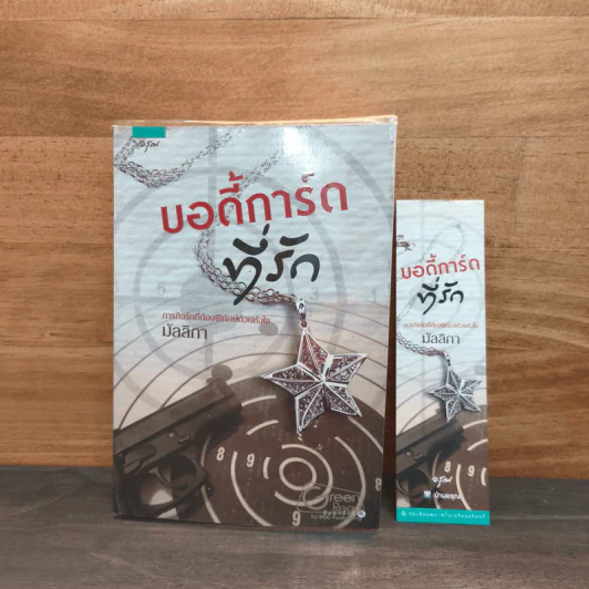 บอดี้การ์ดที่รัก - มัลลิกา รูปที่ 6