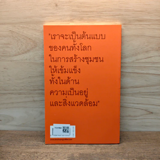 ดอยช้าง กาแฟขี้ชะมด สัตว์ป่า กาแฟ และจิตสำนึกรักษ์สิ่งแวดล้อม รูปที่ 5