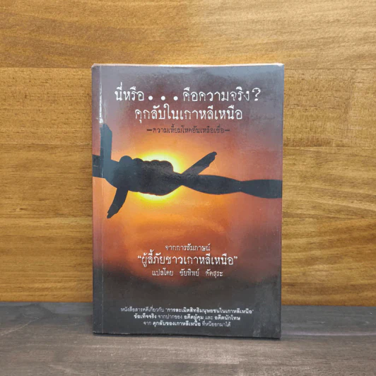 นี่หรือ...คือความจริง? คุกลับในเกาหลีเหนือ - ชัยทิพย์ คัดสุระ รูปที่ 1