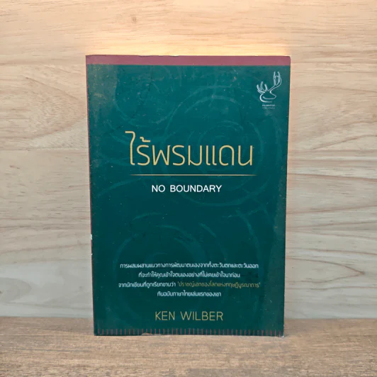 ไร้พรมแดน No Boundary - Ken Wilber รูปที่ 1