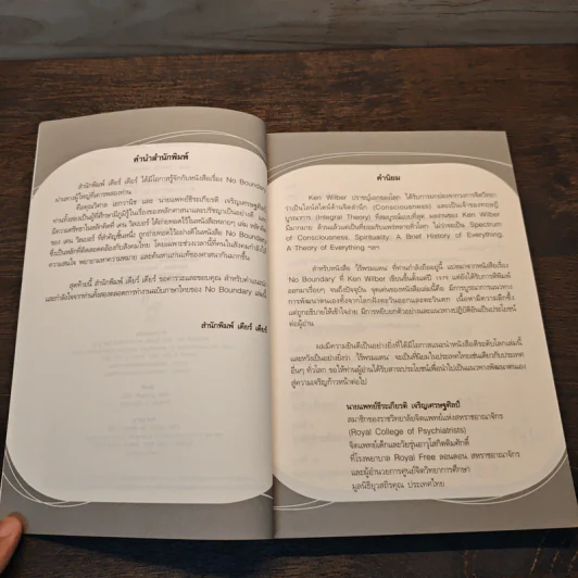 ไร้พรมแดน No Boundary - Ken Wilber รูปที่ 7
