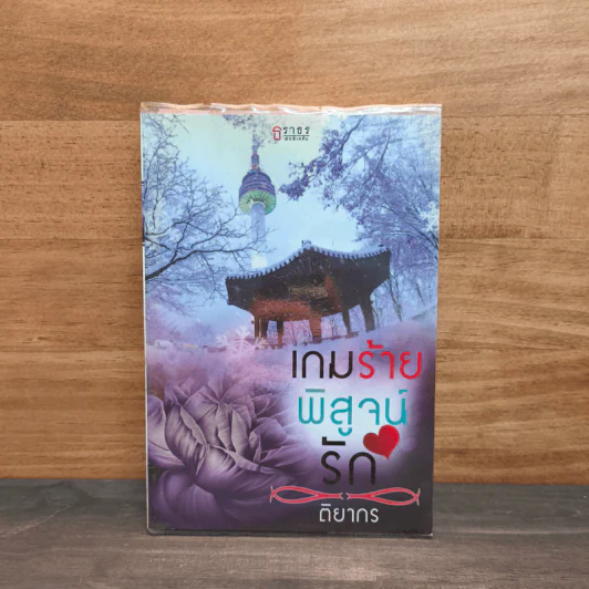 เกมร้ายพิสูจน์รัก - ติยากร รูปที่ 1