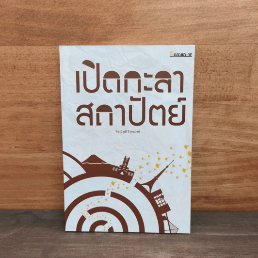 เปิดกะลา สถาปัตย์ - พิชญ์วุฒิ วิรุตมวงศ์ รูปที่ 1