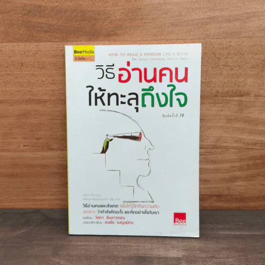 วิธีอ่านคนให้ทะลุถึงใจ - Gerard I. Nierenberg (จีราร์ด ไอ. ไนเรนเบอร์ก), Henry H. Calero (เฮนรี่ เอช. คาเลโอ) รูปที่ 1