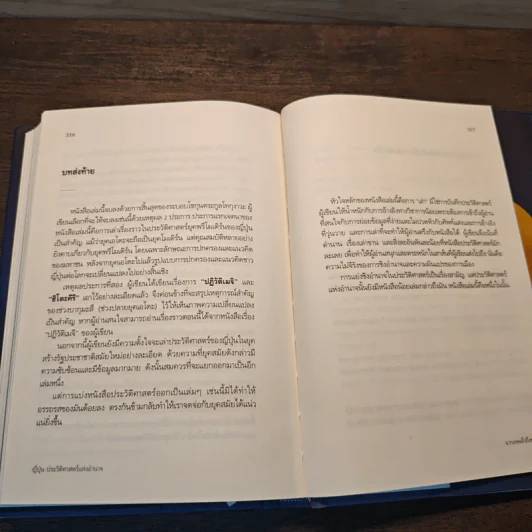 ญี่ปุ่น ประวัติศาสตร์แห่งอำนาจ จากเทพเจ้าถึงซามูไร - กรกิจ ดิษฐาน รูปที่ 12