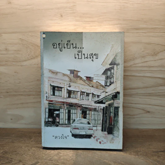 อยู่เย็น...เป็นสุข - ดวงใจ รูปที่ 1