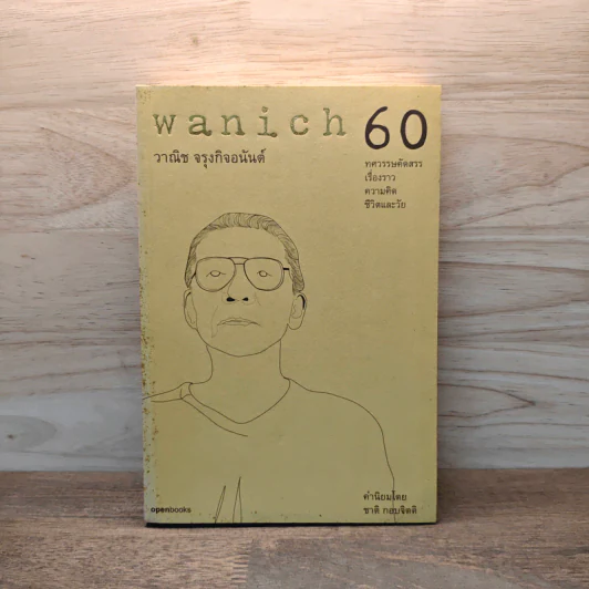 wanich 60 - วาณิช จรุงกิจอนันต์ รูปที่ 1