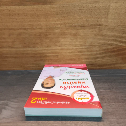หนังสือพิชิตโรคร้ายโดยไม่ใช้ยา เล่ม 2 - นายแพทย์บุญชัย อิศราพิสิษฐ์ รูปที่ 4