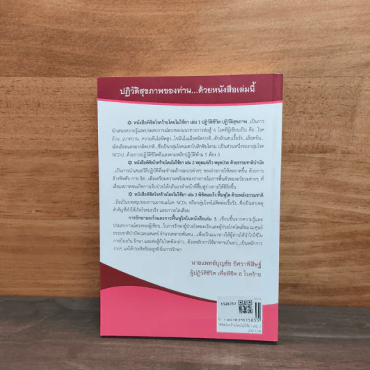 หนังสือพิชิตโรคร้ายโดยไม่ใช้ยา เล่ม 2 - นายแพทย์บุญชัย อิศราพิสิษฐ์ รูปที่ 5