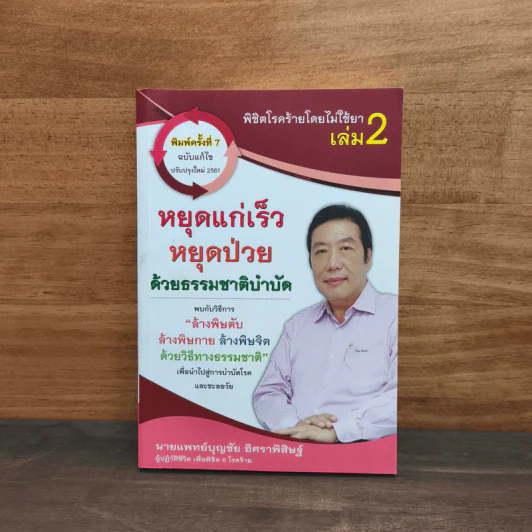 หนังสือพิชิตโรคร้ายโดยไม่ใช้ยา เล่ม 2 - นายแพทย์บุญชัย อิศราพิสิษฐ์ รูปที่ 1