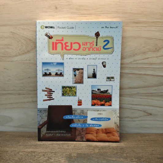 เที่ยวเสาร์ อาทิตย์ 2 พัทยา เกาะล้าน ปราณบุรี ประจวบฯ รูปที่ 1