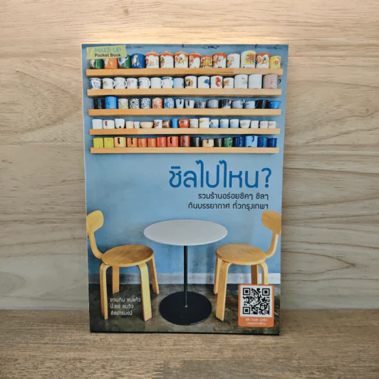ชิลไปไหน รวมร้านอร่อยชิคๆ ชิลๆกับบรรยากาศทั่วกรุงเทพ รูปที่ 1