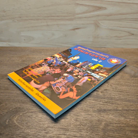 สุดยอดร้านอาหารอร่อยจัง ย่านเยาวราช เล่ม 2 - มิสเตอร์จัง รูปที่ 3