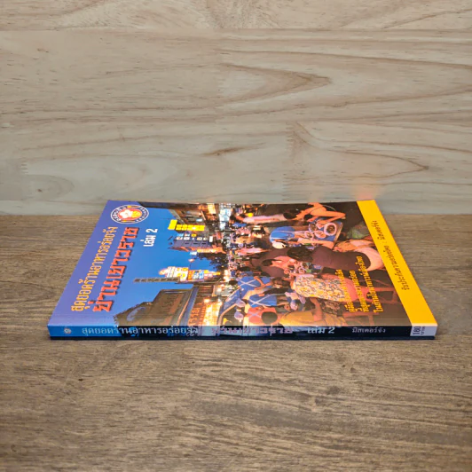 สุดยอดร้านอาหารอร่อยจัง ย่านเยาวราช เล่ม 2 - มิสเตอร์จัง รูปที่ 2