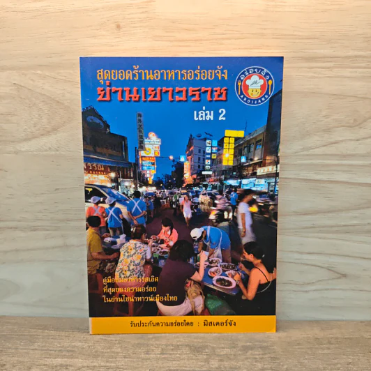 สุดยอดร้านอาหารอร่อยจัง ย่านเยาวราช เล่ม 2 - มิสเตอร์จัง รูปที่ 1