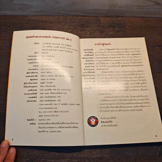สุดยอดร้านอาหารอร่อยจัง ย่านเยาวราช เล่ม 2 - มิสเตอร์จัง รูปที่ 6