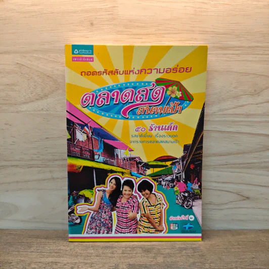 ถอดรหัสลับแห่งความอร่อย ตลาดสดสนามเป้า รูปที่ 1