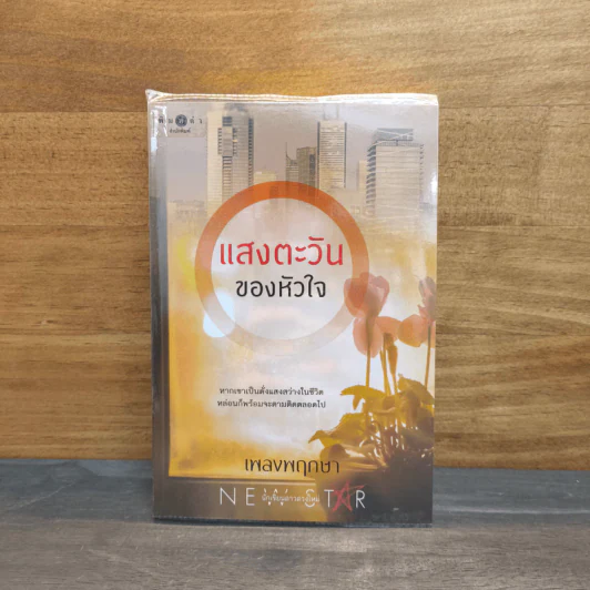 แสงตะวันของหัวใจ - เพลงพฤกษา รูปที่ 1