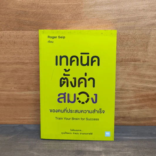 เทคนิคตั้งค่าสมองของคนที่ประสบความสำเร็จ - Roger Seip รูปที่ 1