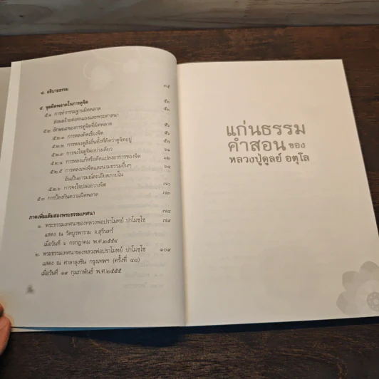 แก่นธรรมคำสอน ของ หลวงปู่ดูลย์ อตุโล - หลวงพ่อปราโมทย์ ปาโมชโช รูปที่ 9