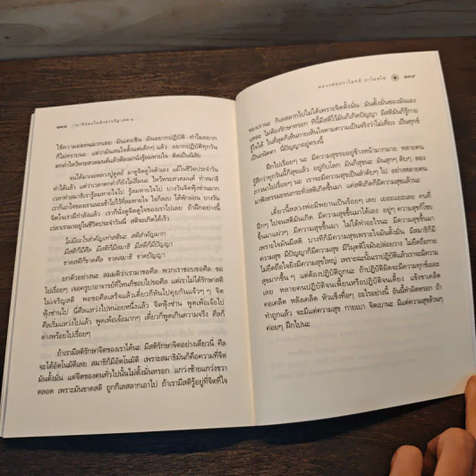 นาทีทองในสังสารวัฏ เล่ม 1 - หลวงพ่อปราโมทย์ ปาโมชโช รูปที่ 10