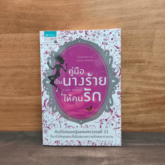 คู่มือเป็นนางร้ายให้คนรัก - Catseyenana, เหยียนถิง เคอ รูปที่ 1