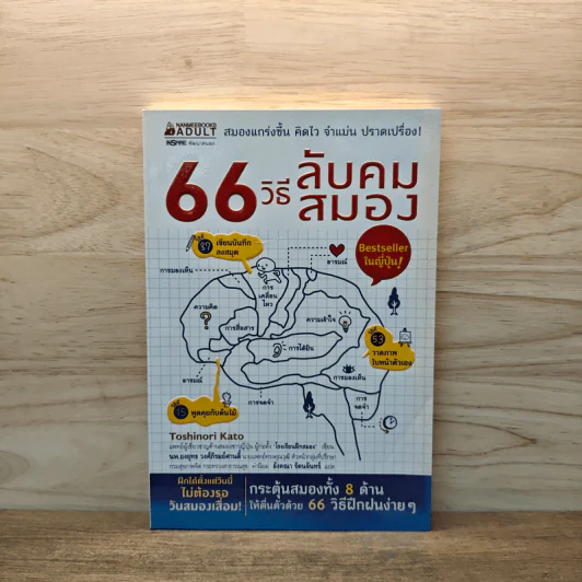 66 วิธีลับคมสมอง - Toshinori Kato (โทะชิโนะริ คะโตะ) รูปที่ 1
