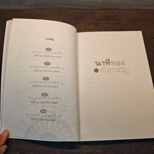 นาทีทองในสังสารวัฏ เล่ม 2 - หลวงพ่อปราโมทย์ ปาโมชโช รูปที่ 8