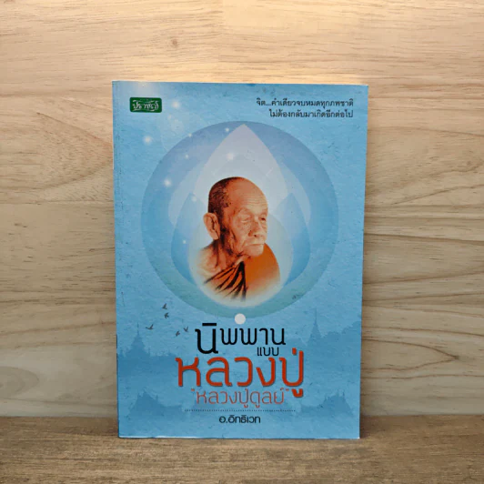 นิพพานแบบหลวงปู่ หลวงปู่ดูลย์ - อ.อิทธิเวท รูปที่ 1