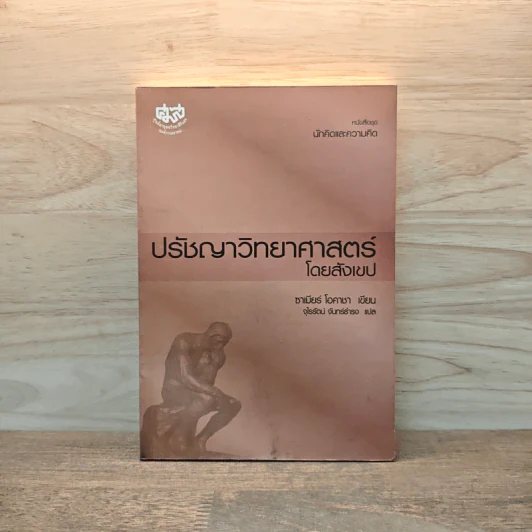 ปรัชญาวิทยาศาสตร์โดยสังเขป - ซาเนียร์ โอคาชา รูปที่ 1