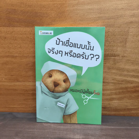 ป้าเชื่อแบบนั้นจริงๆหรอครับ?? - หมอหมีผู้เหี้ยมโหด รูปที่ 1