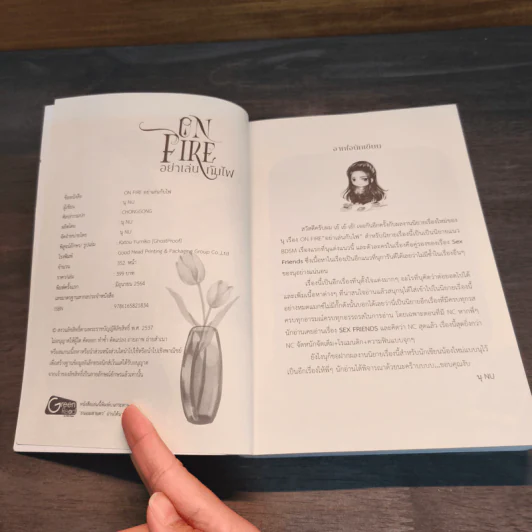 ON FIRE อย่าเล่นกับไฟ - นุ NU รูปที่ 6
