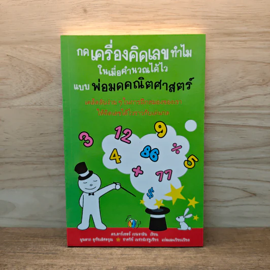 กดเครื่องคิดเลขทำไม ในเมื่อคำนวณได้ไวแบบพ่อมดคณิตศาสตร์ - ดร.อาร์เธอร์ เบนจามิน รูปที่ 1
