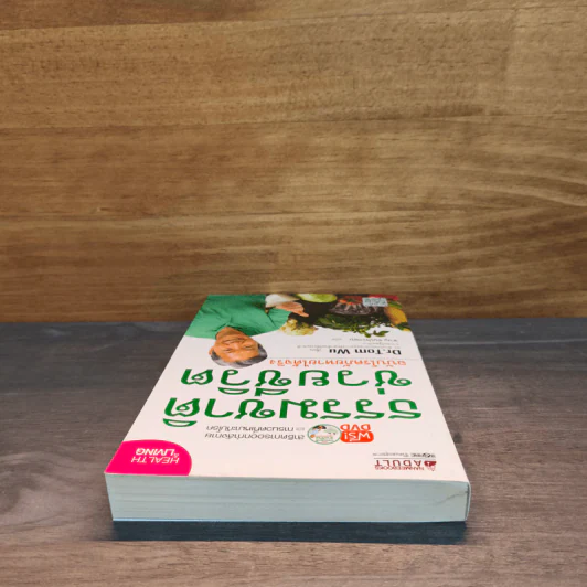 ธรรมชาติช่วยชีวิต ฉบับโรคภัยหายได้จริง - Dr.Tom Wu รูปที่ 4