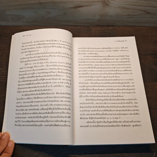 ถอดรหัสจีโนมมนุษย์ - Matt Ridley รูปที่ 8