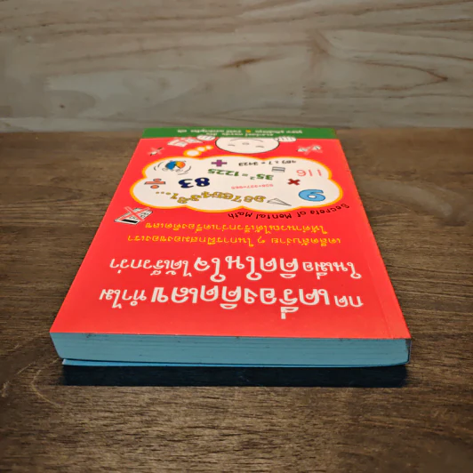 กดเครื่องคิดเลขทำไม ในเมื่อคิดในใจได้เร็วกว่า - ดร.อาร์เธอร์ เบนจามิน รูปที่ 4