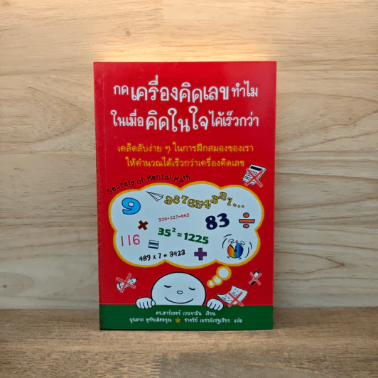 กดเครื่องคิดเลขทำไม ในเมื่อคิดในใจได้เร็วกว่า - ดร.อาร์เธอร์ เบนจามิน รูปที่ 1