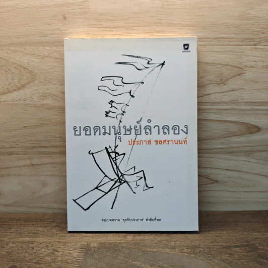 ยอดมนุษย์ลำลอง - ประภาส ชลศรานนท์ รูปที่ 1