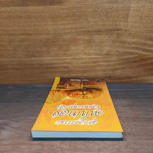 สุดยอดธรรมะ ฉบับทอง ของพระพุทธเจ้า - วรยุทธ พิชัยศรทัต รูปที่ 4