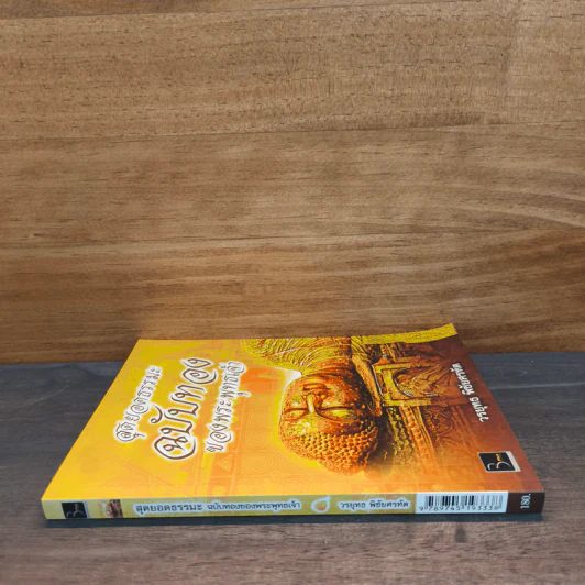 สุดยอดธรรมะ ฉบับทอง ของพระพุทธเจ้า - วรยุทธ พิชัยศรทัต รูปที่ 2