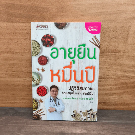 อายุยืนหมื่นปี - นายแพทย์ธเนศ อมรพิทักษ์กูล รูปที่ 1