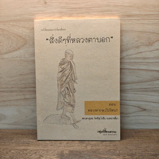 สิ่งดีๆที่หลวงตาบอก ตอน หลวงตา(จะ)ไปไหน? - หลวงตาสุนทร รูปที่ 1