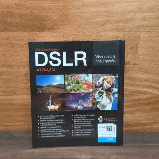 คู่มือถ่ายภาพด้วยกล้อง DSLR ฉบับสมบูรณ์ - ตะวัน พันธ์แก้ว รูปที่ 5