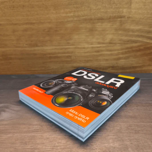 คู่มือถ่ายภาพด้วยกล้อง DSLR ฉบับสมบูรณ์ - ตะวัน พันธ์แก้ว รูปที่ 3
