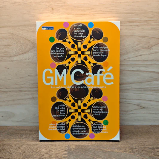 GM Cafe จิบกาแฟ สนทนาถึงชีวิต ตัวตน และสังคมของคนหนุ่มสาว - ณัฐพล ศรีเมือง รูปที่ 1