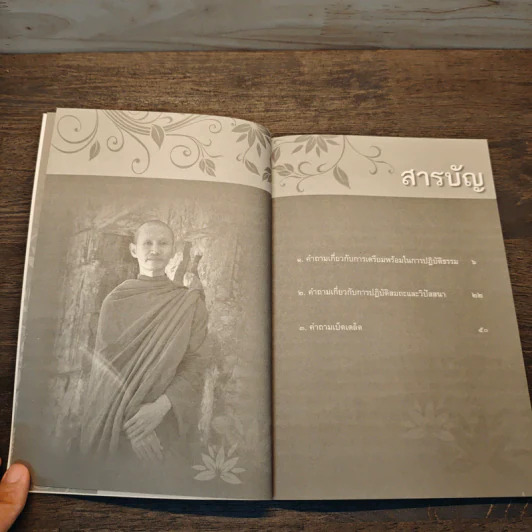 ถามตอบปัญญาธรรม เล่ม 1 - ท่านอาจารย์พระอัครเดช (ตั๋น) ดิรจิตฺโต รูปที่ 7