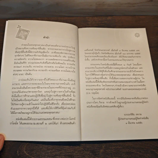 ชีวิตที่คุ้มค่า - หลวงพ่อปราโมทย์ ปาโมชโช รูปที่ 7